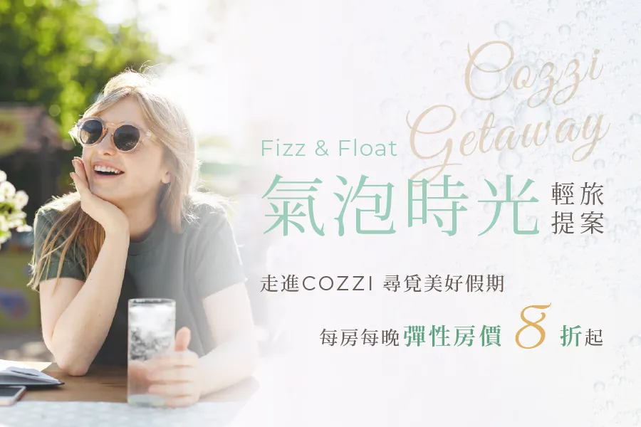 氣泡時光│輕旅提案 住房專案
