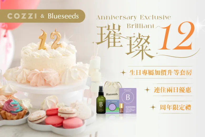 週年限定 璀璨12 住房專案