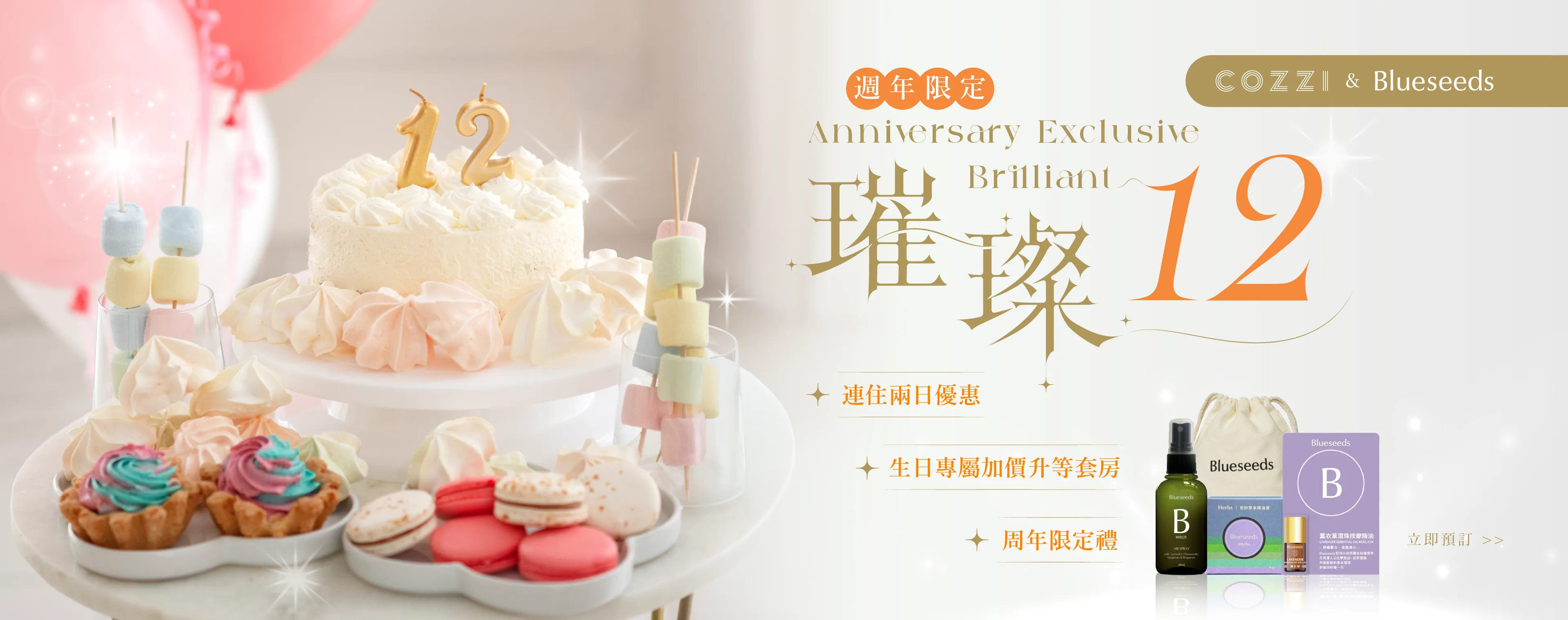 十二週年璀璨12