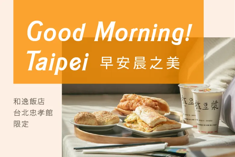 早安晨之美 住房專案