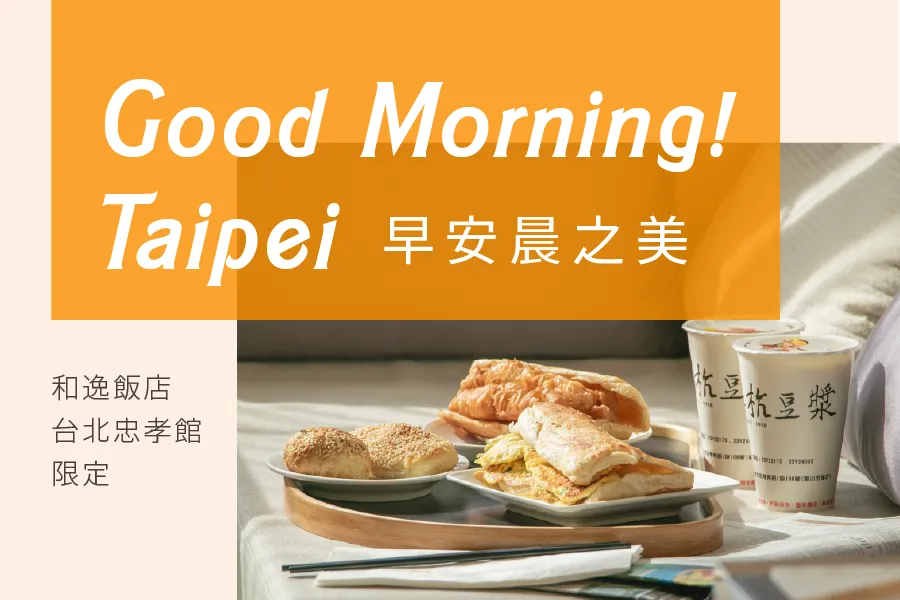 早安晨之美 住房專案