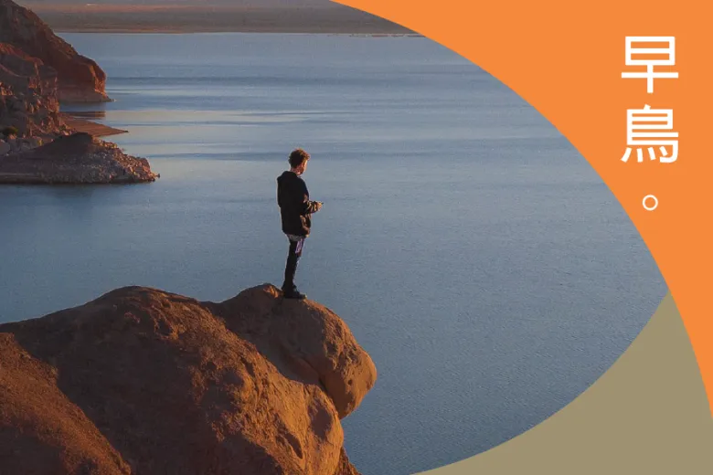 早鳥旅人 住房專案