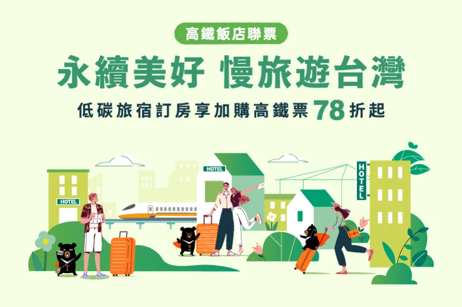 永續美好 慢遊台灣