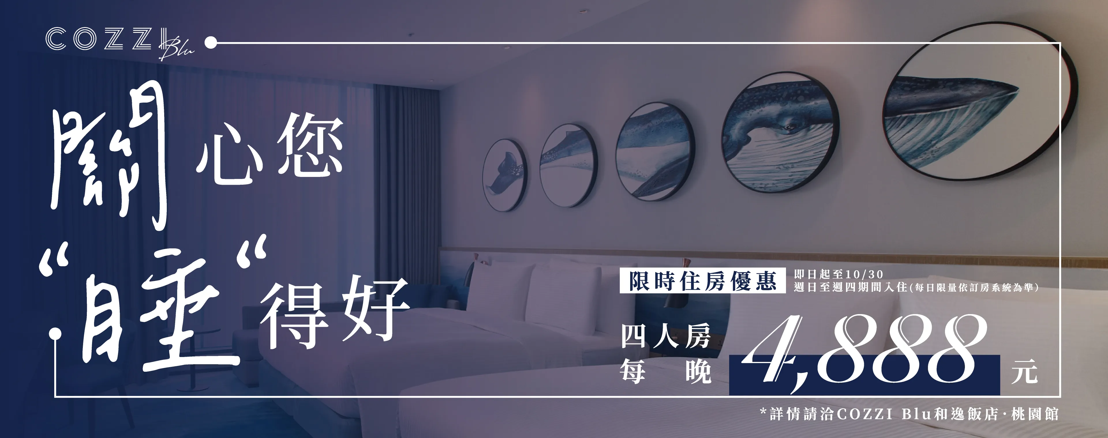 「關心您 睡得好」指定日優惠住房專案