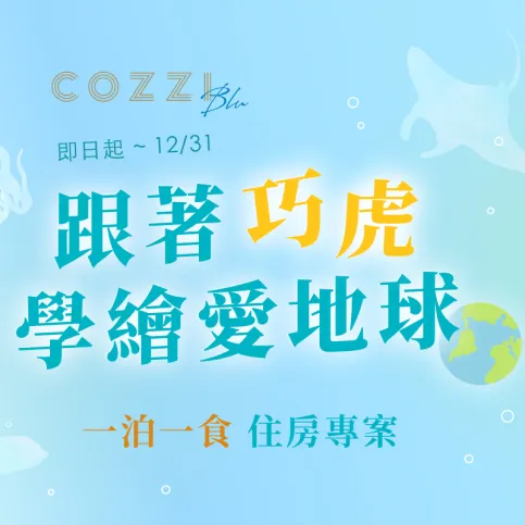 HOTEL COZZI和逸飯店│官網最優惠│線上快速訂房