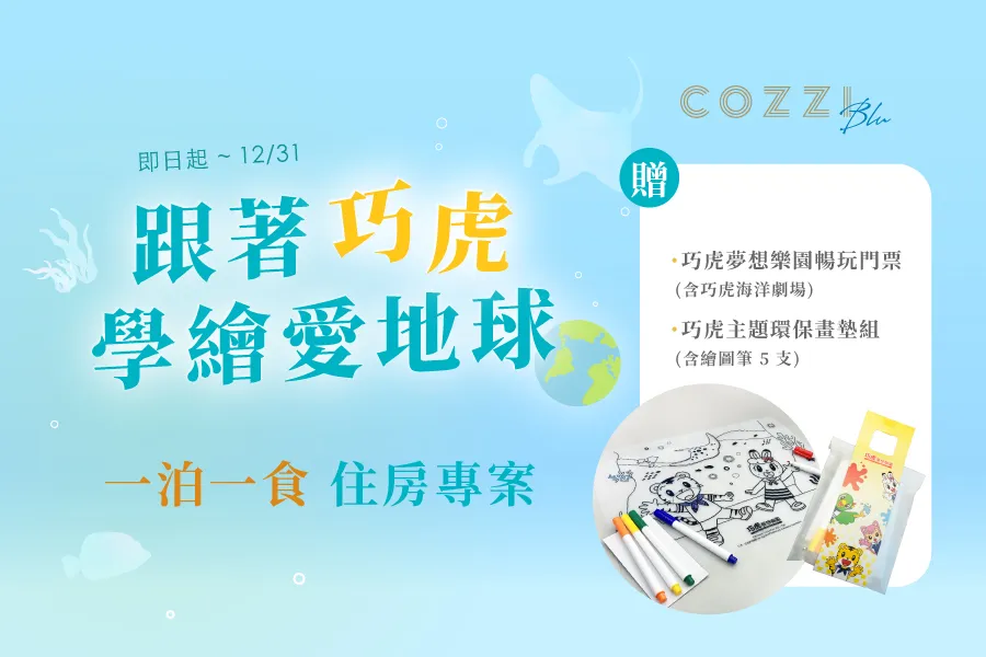「跟著巧虎 學繪愛地球」住房專案