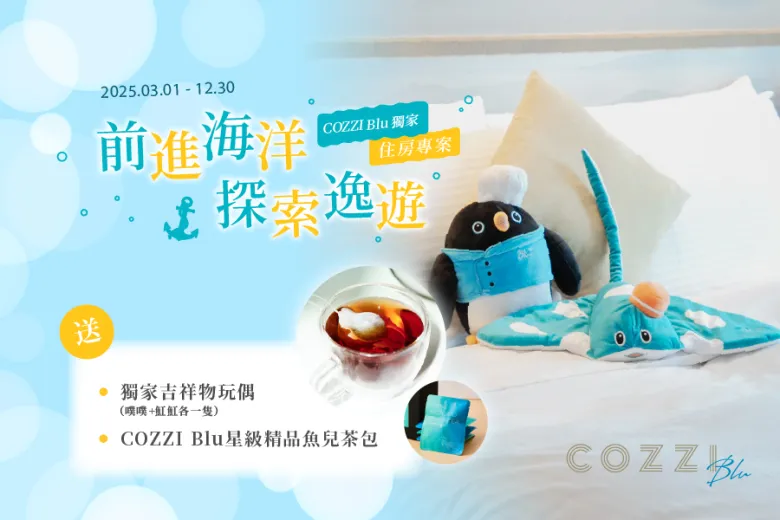 「前進海洋 探索逸遊」住房專案