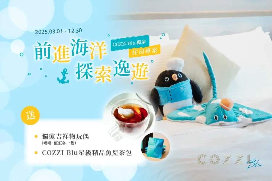 「前進海洋 探索逸遊」住房專案