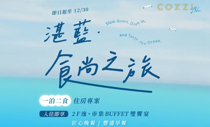 「湛藍．食尚之旅」住房專案