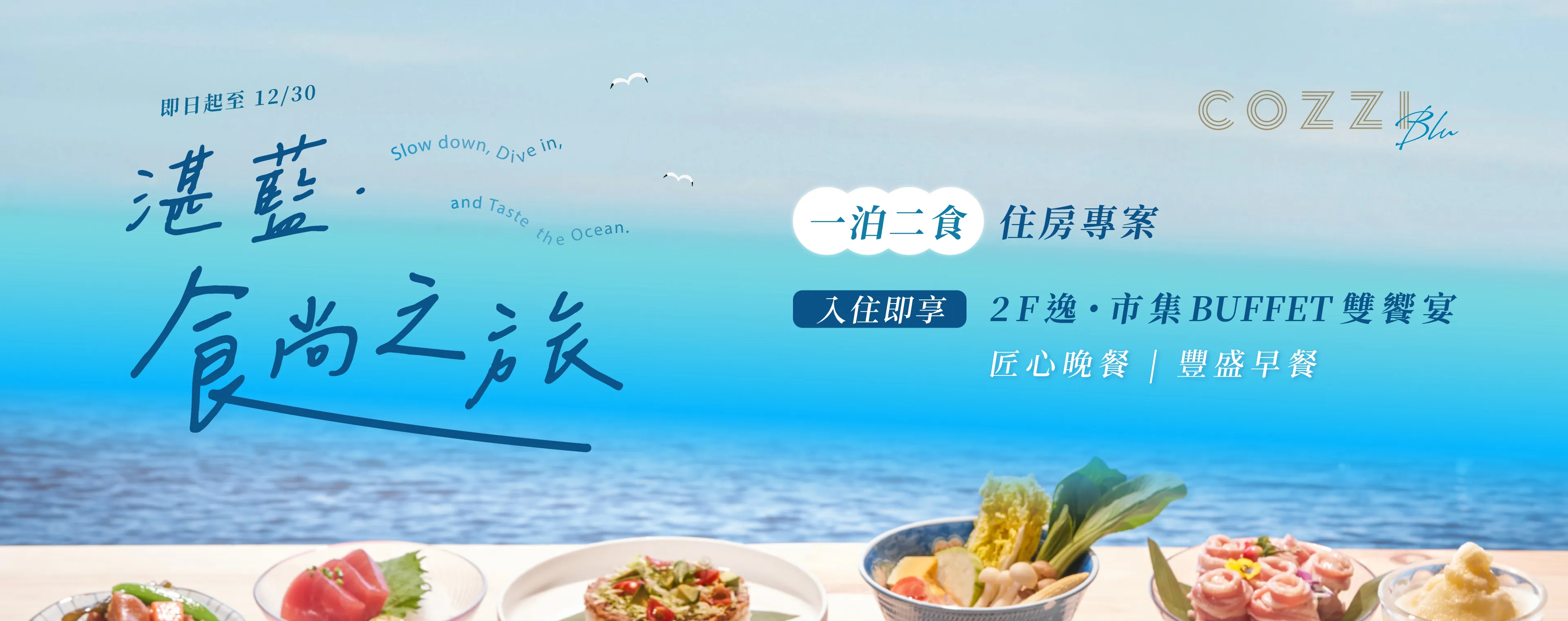 「湛藍．食尚之旅」住房專案