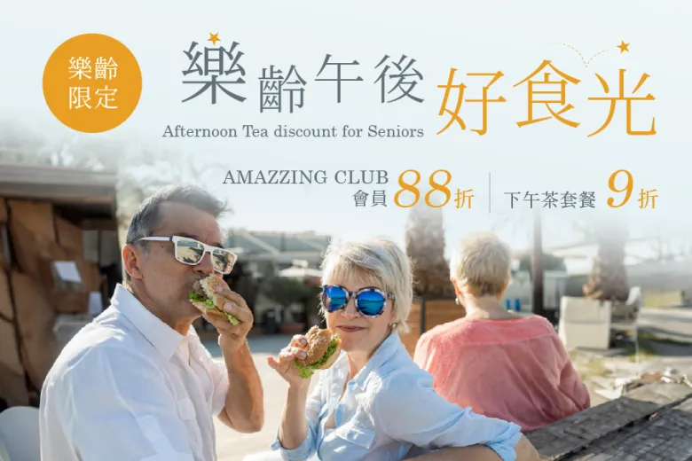 樂齡午後好食光