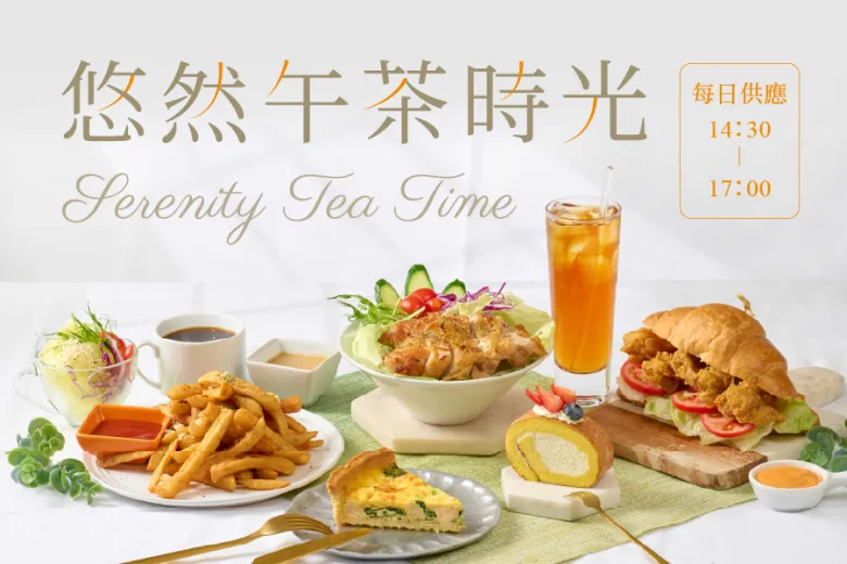 悠然午茶時光