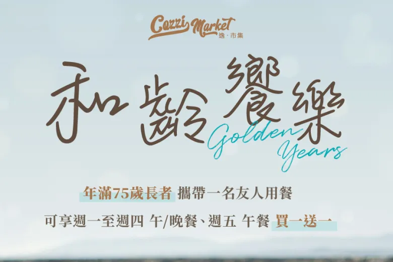 【Cozzi Market】和齡共饗 買一送一優惠
