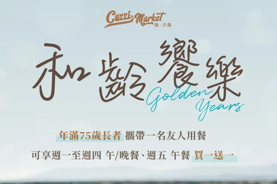 【Cozzi Market】和齡共饗 買一送一優惠