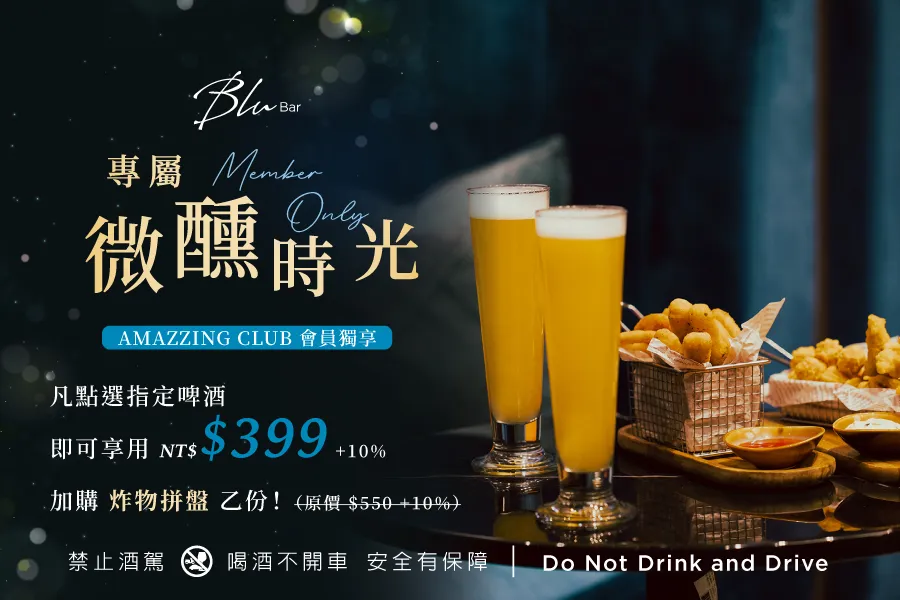 【Blu Bar】AMAZZING CLUB 專屬微醺時光
