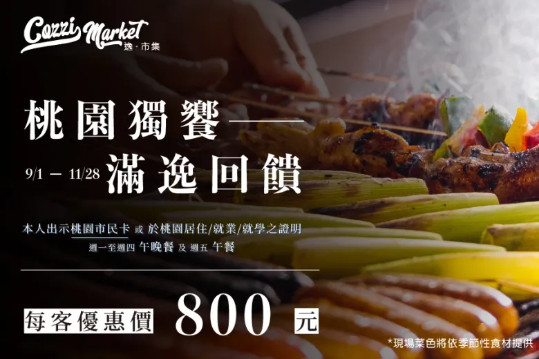 【Cozzi Market】桃園獨饗·滿逸回饋