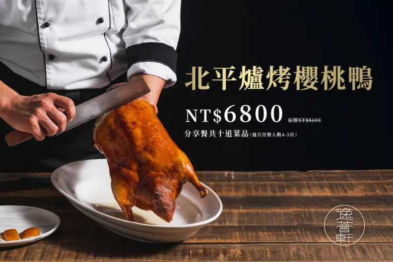 【逸薈軒 Yi Hui Xuan】限定烤鴨分享餐