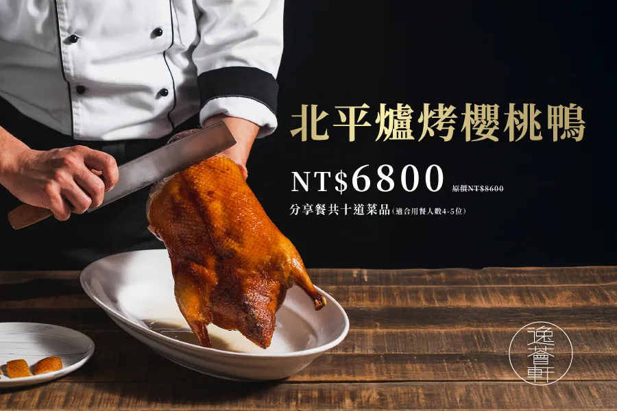 【逸薈軒 Yi Hui Xuan】限定烤鴨分享餐