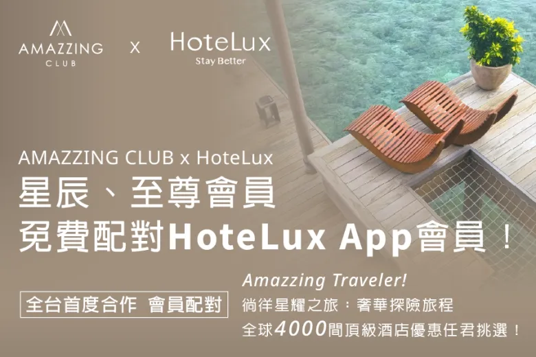 尊榮會籍配對 x HoteLux：徜徉星曜之旅，奢華探險旅程