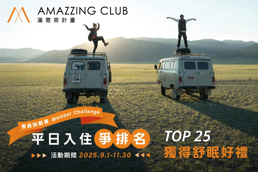 AMAZZING CLUB 會員平日入住挑戰賽