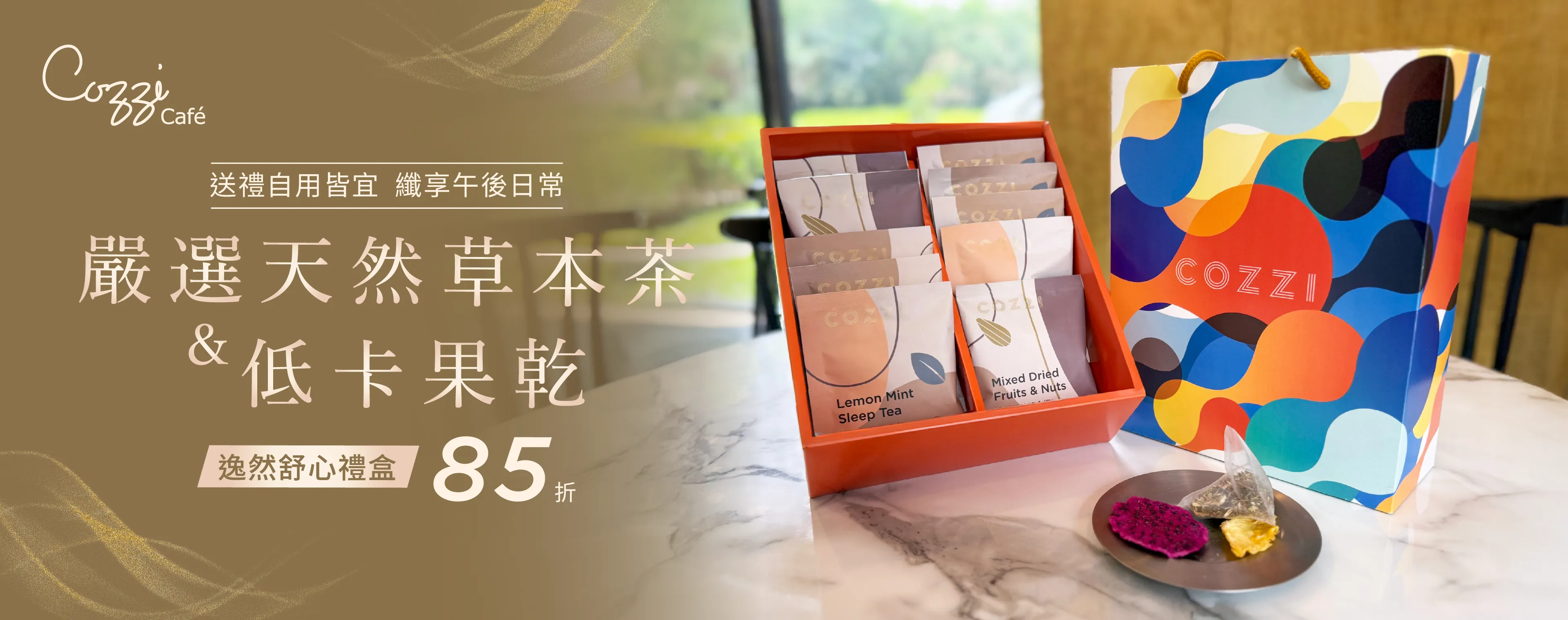 舒心禮盒