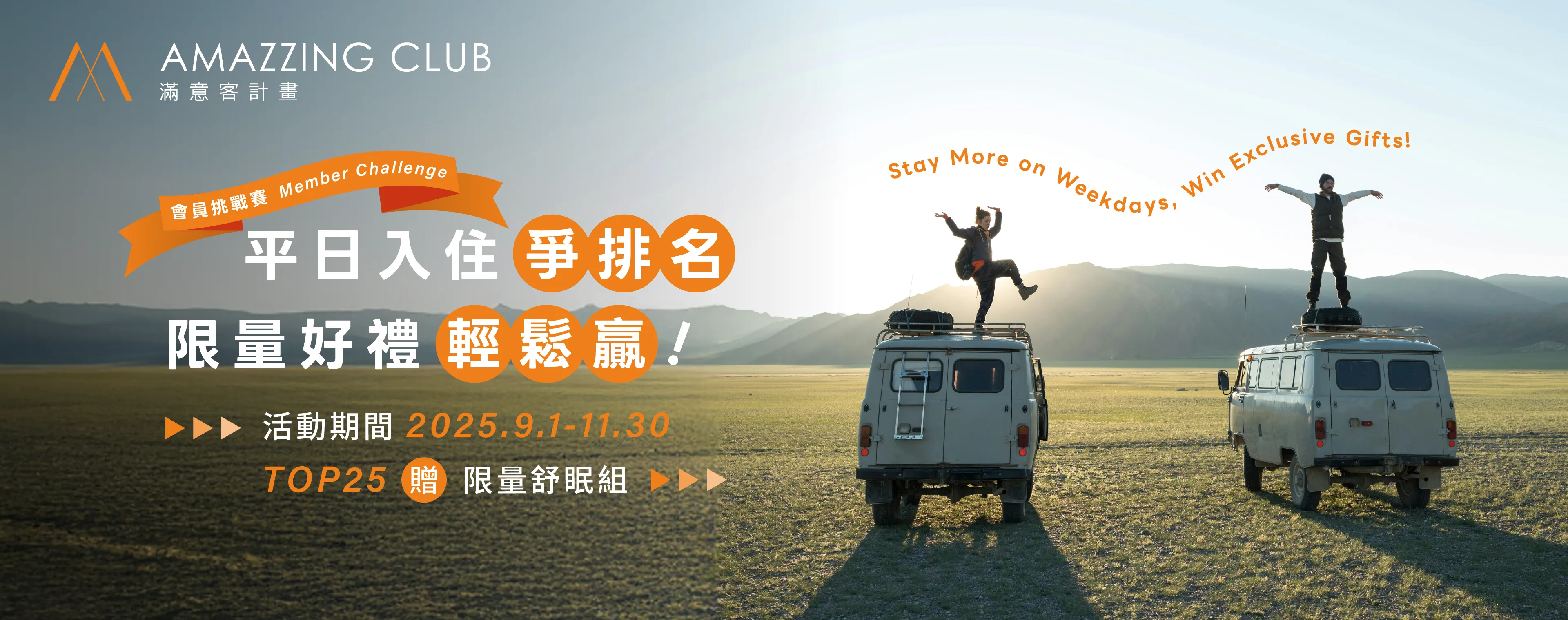 AMC平日入住挑戰banner