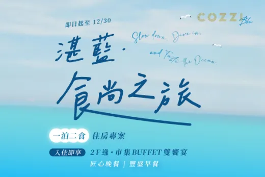 HOTEL COZZI和逸飯店│官網最優惠│線上快速訂房