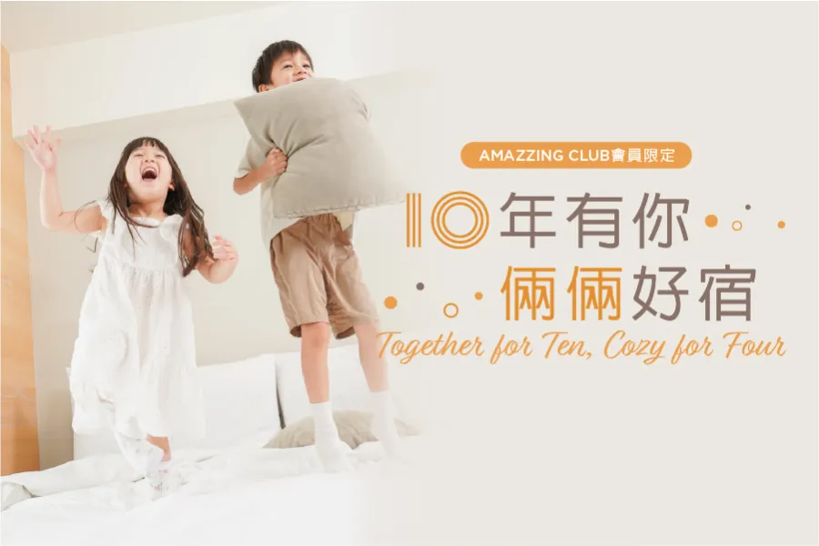「拾年有你 倆倆好宿」會員限定 優惠專案