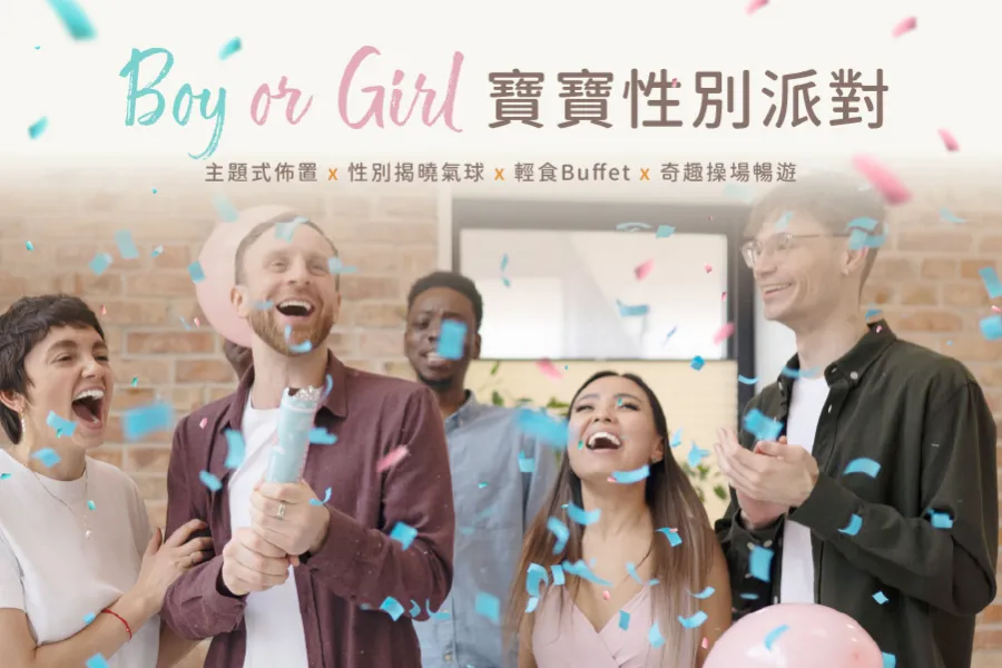 寶寶性別派對Boy or Girl