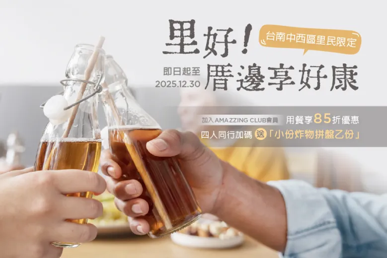 里好！厝邊享好康