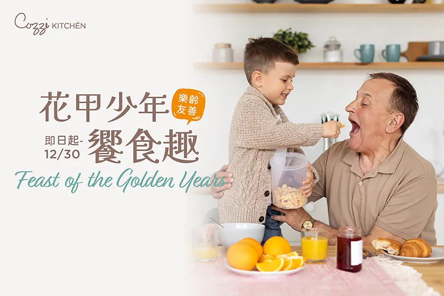 花甲少年饗食趣