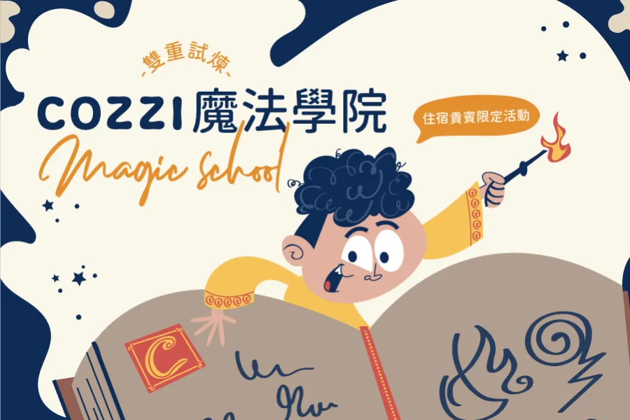 【房客限定】COZZI 魔法學院｜雙重試煉