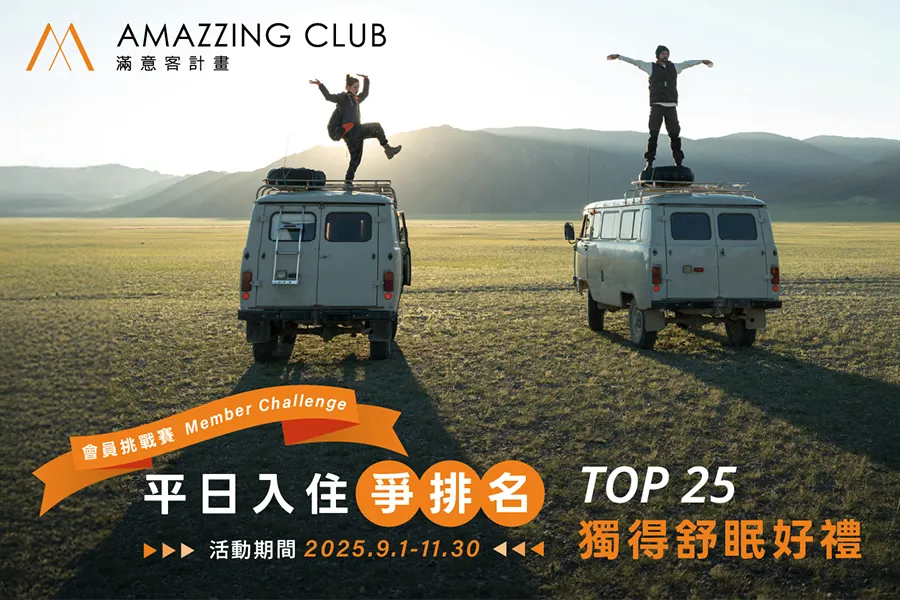【會員專屬】會員平日入住挑戰賽