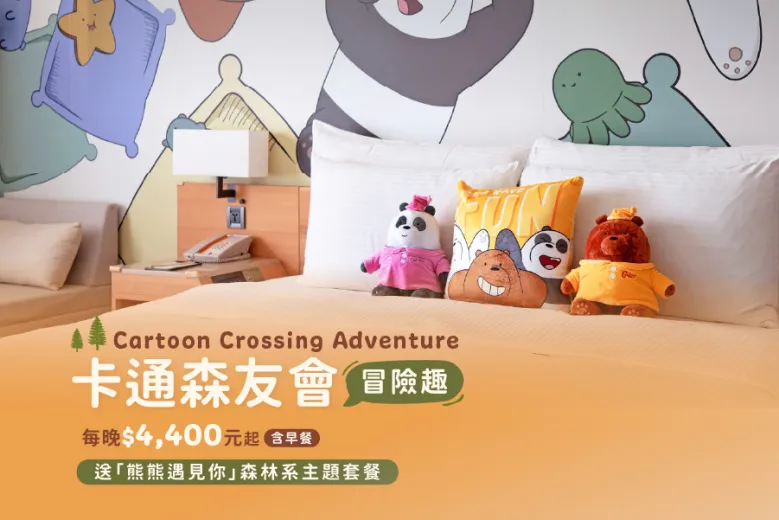 「卡通森友會 冒險趣」 一泊二食住房專案