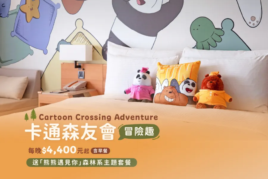 「卡通森友會 冒險趣」 一泊二食住房專案