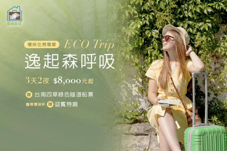 「逸起森呼吸!」三天兩夜住房專案