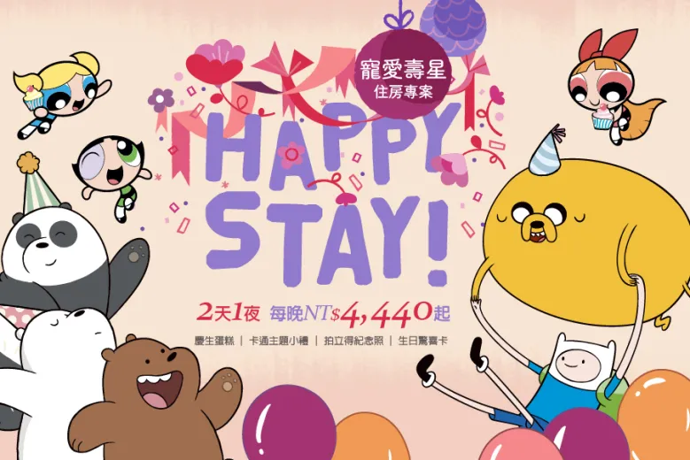 「寵愛壽星 Happy STAY!」 2025壽星住房專案