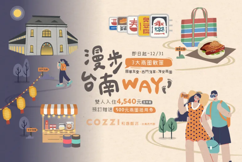 「漫步台南way」住房專案
