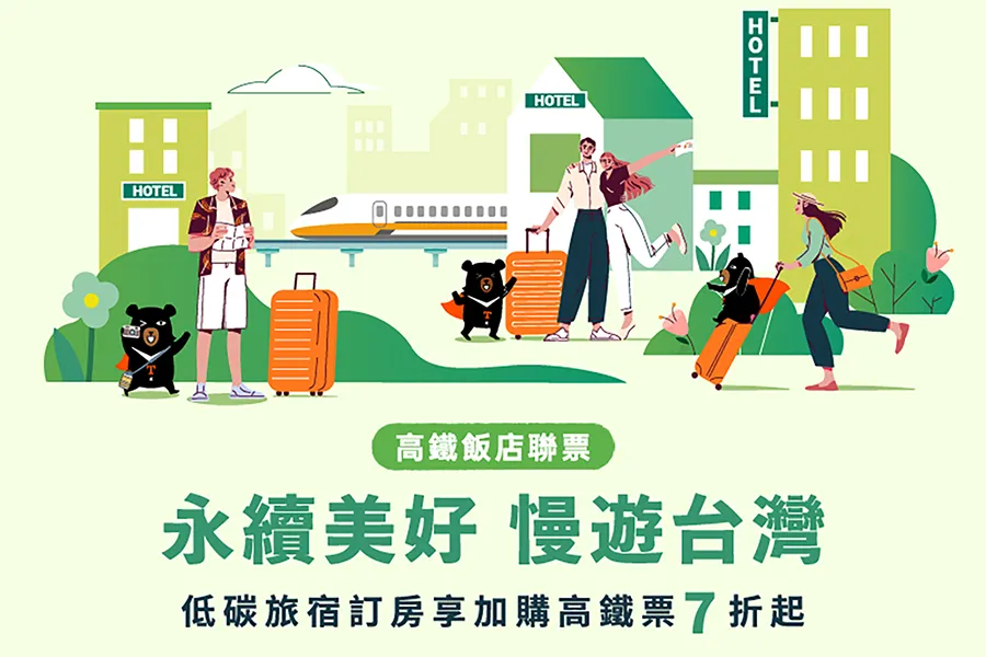 「永續美好 慢遊台灣」高鐵飯店聯票