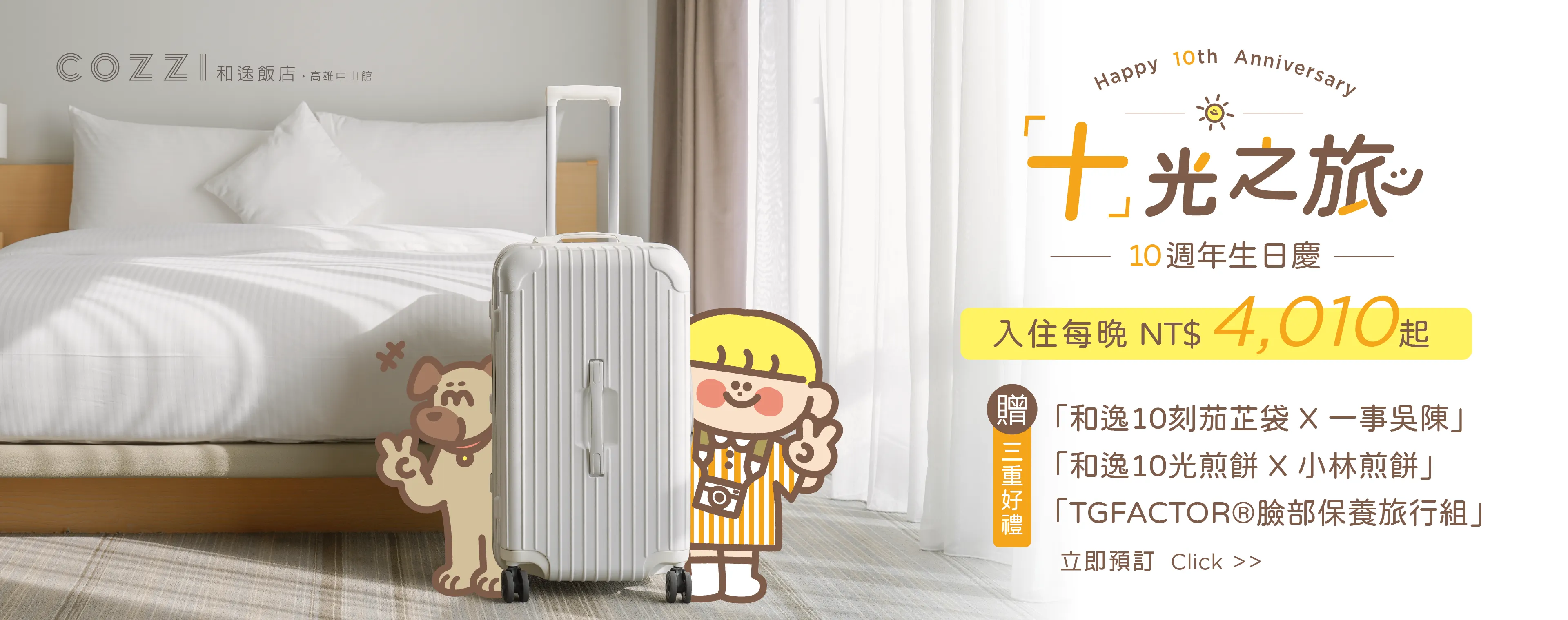 十光之旅 10週年生日慶