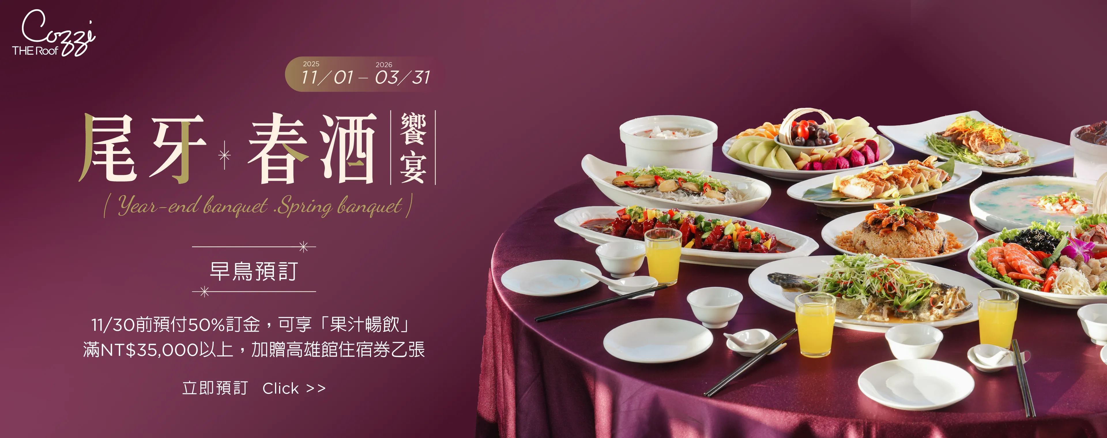 尾牙春酒饗宴