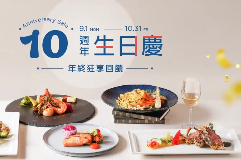 「十週年生日慶 年終狂享回饋」餐飲優惠