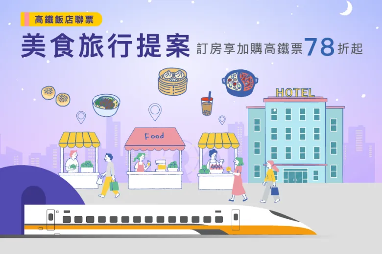 「美食旅行提案」高鐵飯店聯票