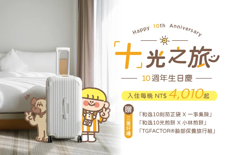 「十光之旅10週年生日慶」住房專案