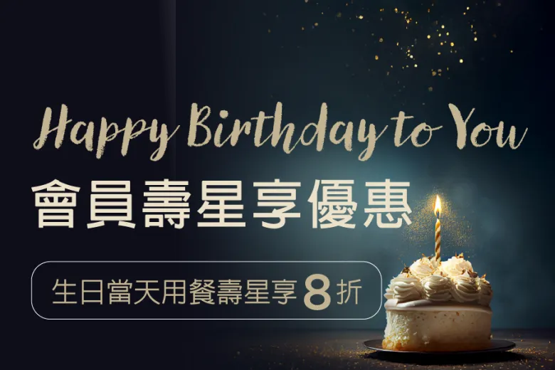 「會員獨享壽星用餐優惠」