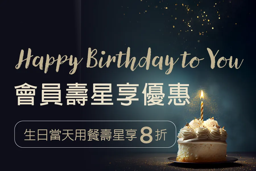 「會員獨享壽星用餐優惠」