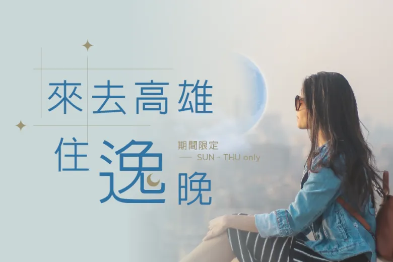 「來去高雄住逸晚」住房專案