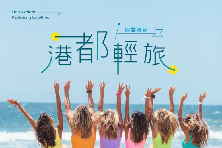 「港都輕旅 連住3晚」住房專案