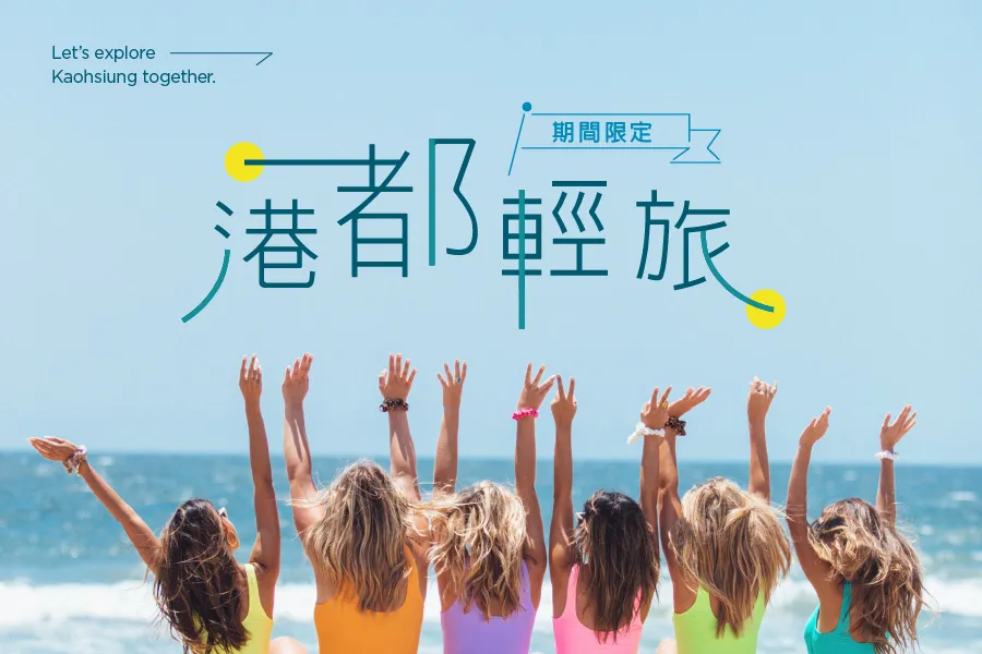 「港都輕旅 連住3晚」住房專案