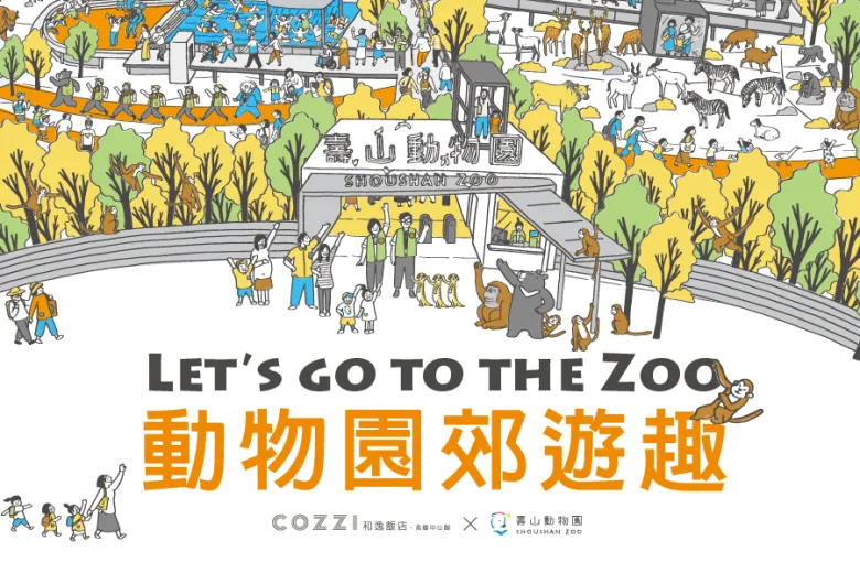 「動物園郊遊趣」住房專案